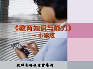 教育教学知识与能力-小学版(完整版)_2_-