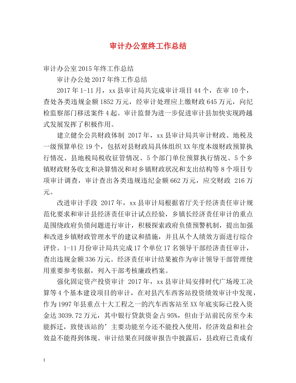 审计办公室终工作总结 _第1页