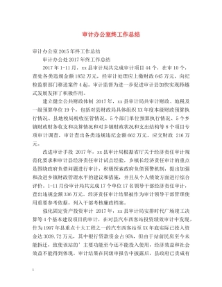 审计办公室终工作总结 