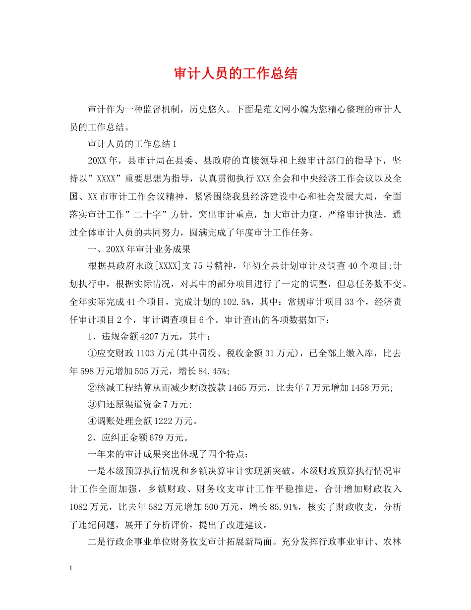 审计人员的工作总结 _第1页