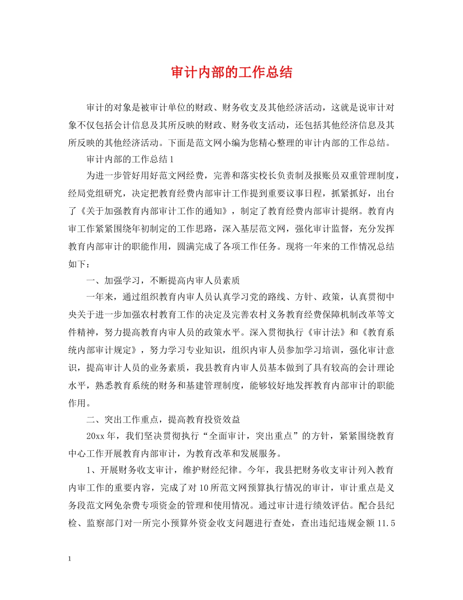 审计内部的工作总结 _第1页