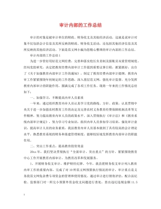 审计内部的工作总结 