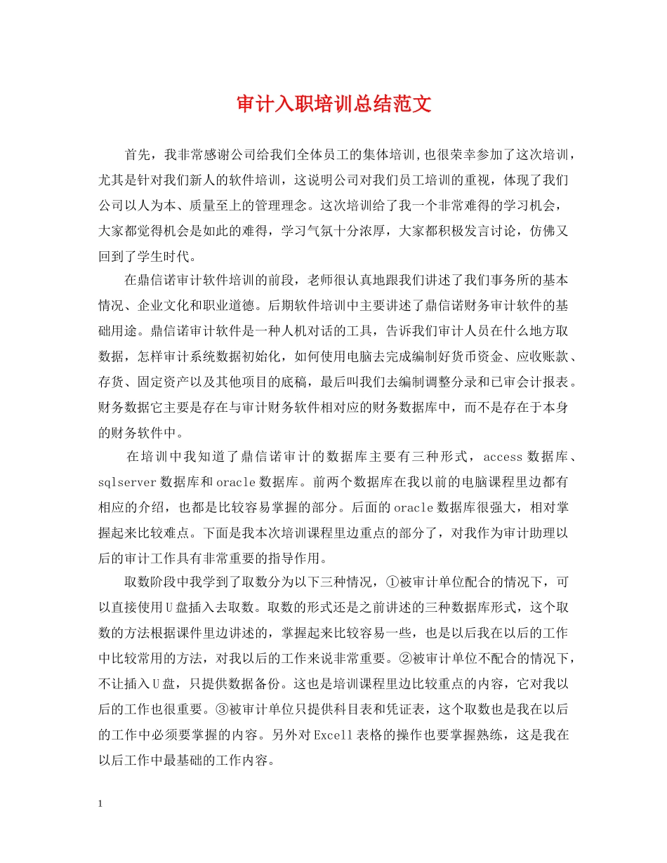 审计入职培训总结范文 _第1页