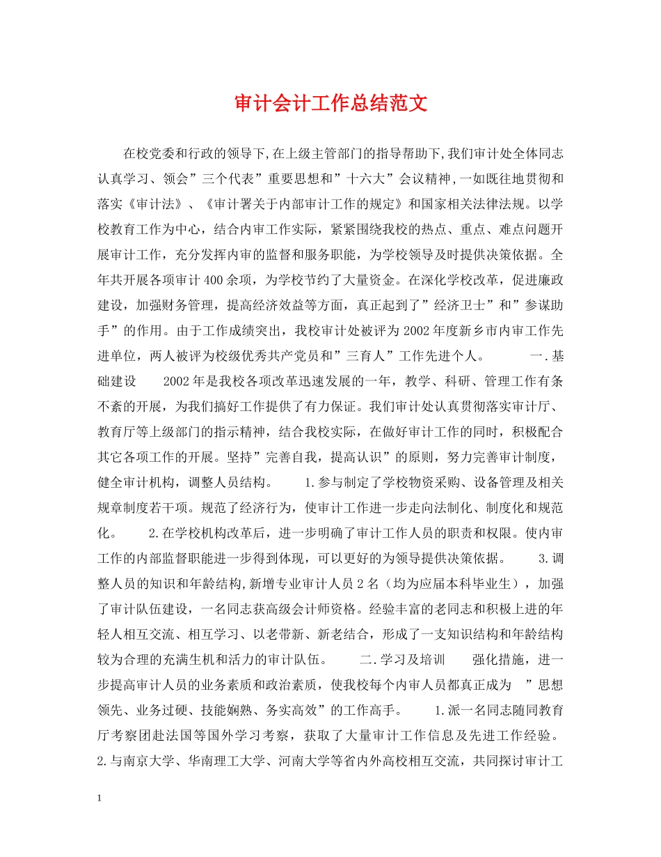 审计会计工作总结范文 _第1页