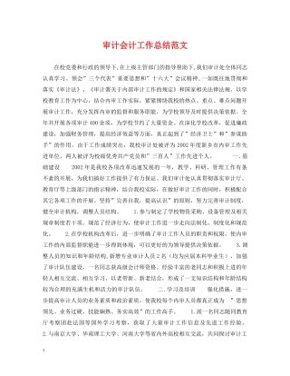 审计会计工作总结范文 