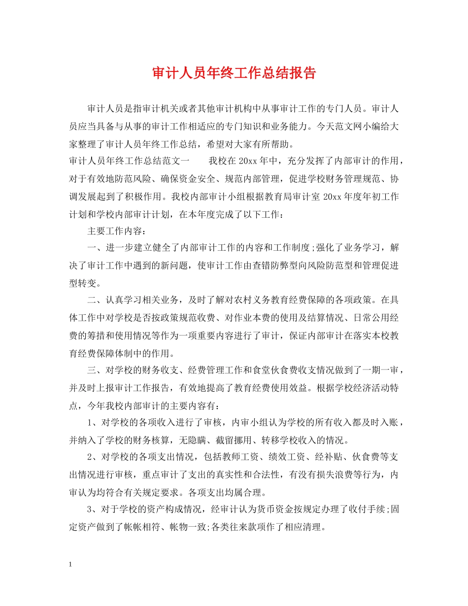 审计人员年终工作总结报告2 _第1页