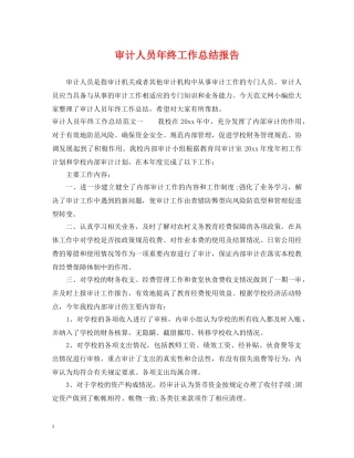 审计人员年终工作总结报告2 