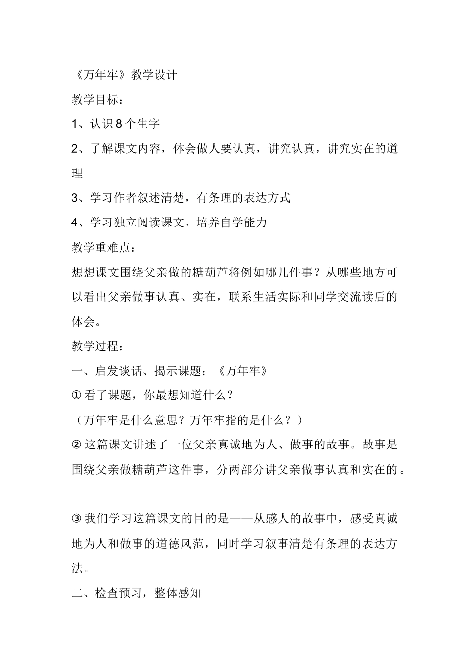 万年牢教学设计_第1页