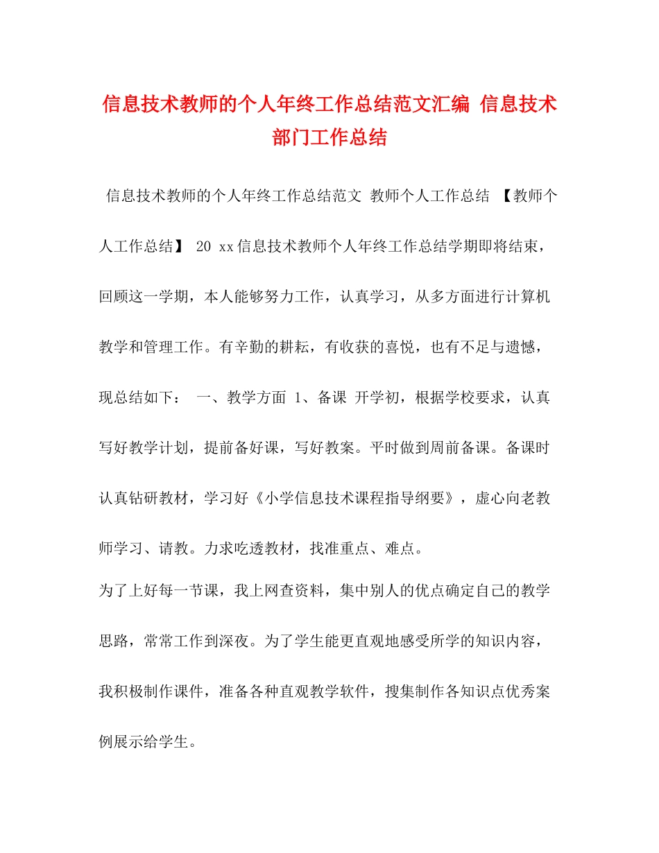 信息技术教师的个人年终工作总结范文汇编信息技术部门工作总结_第1页