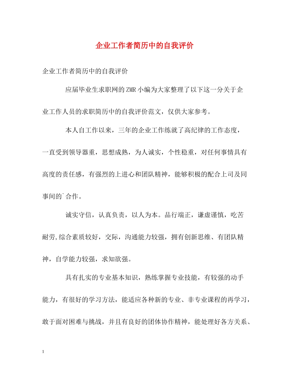 企业工作者简历中的自我评价_第1页