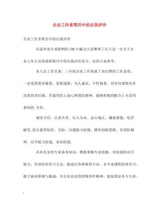 企业工作者简历中的自我评价