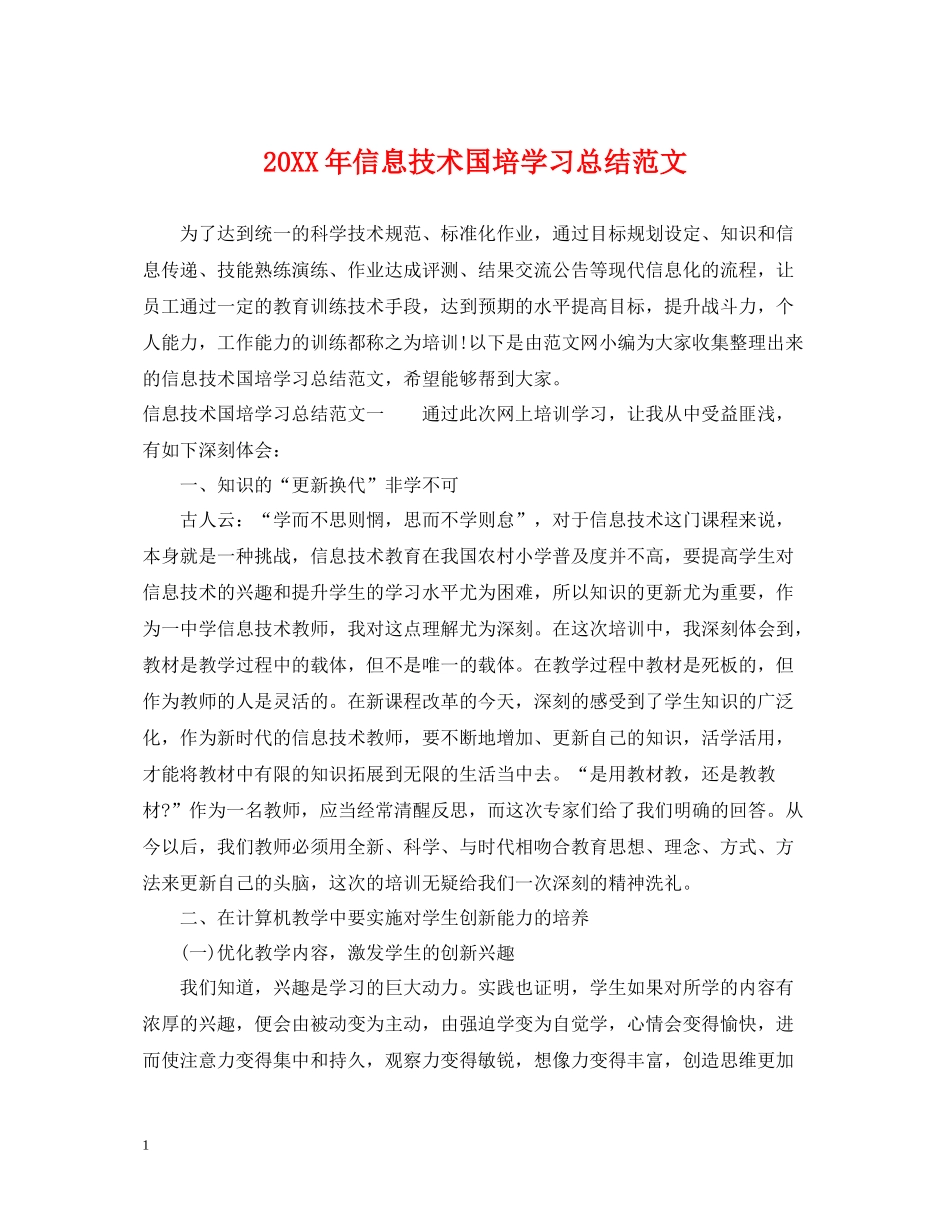 信息技术国培学习总结范文_第1页