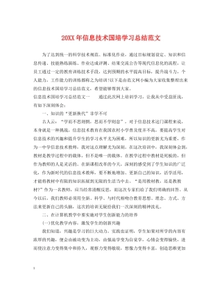 信息技术国培学习总结范文