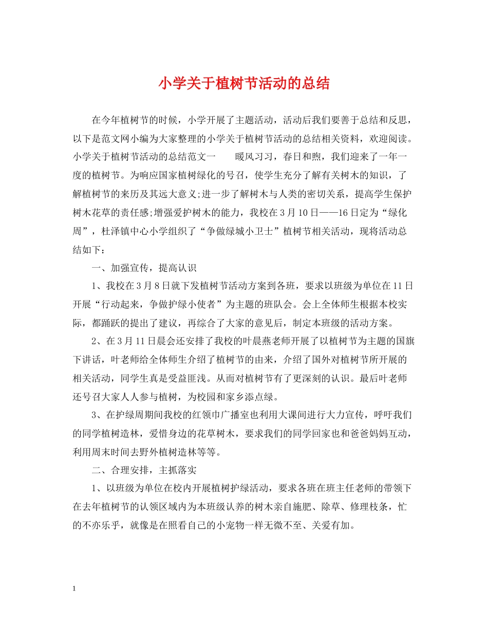 小学关于植树节活动的总结_第1页