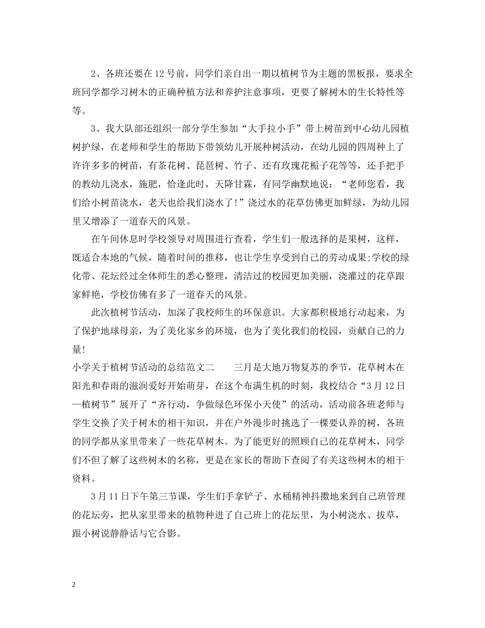 小学关于植树节活动的总结_第2页