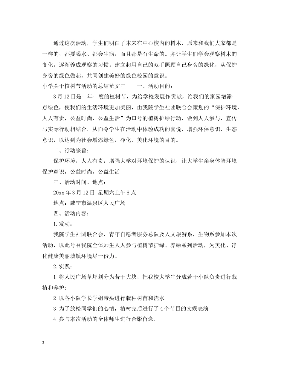 小学关于植树节活动的总结_第3页