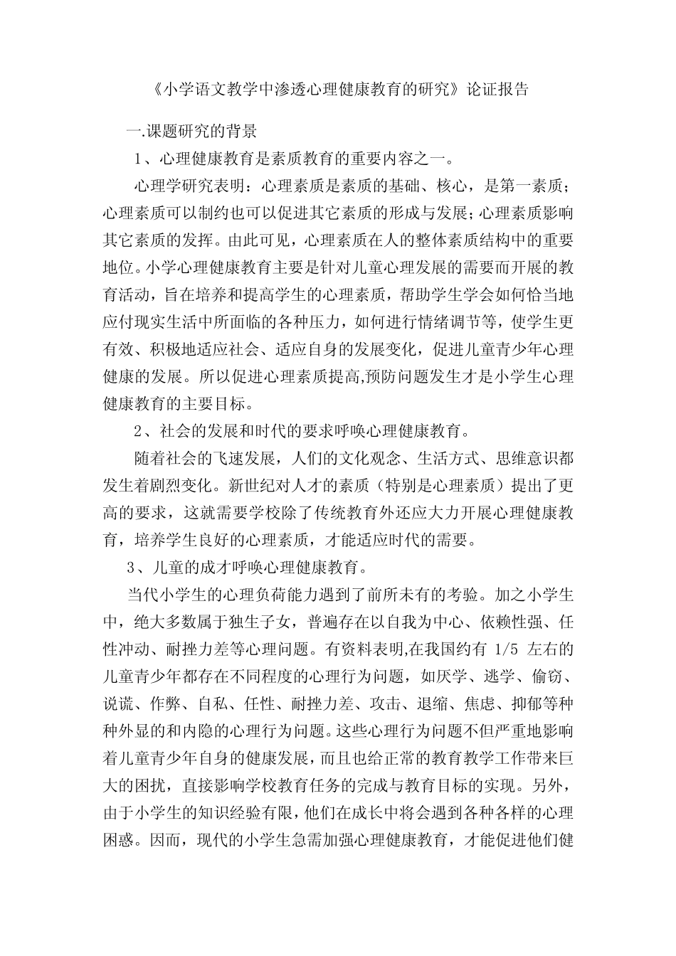 小学语文教学中渗透心理健康教育的研究论证报告 _第1页