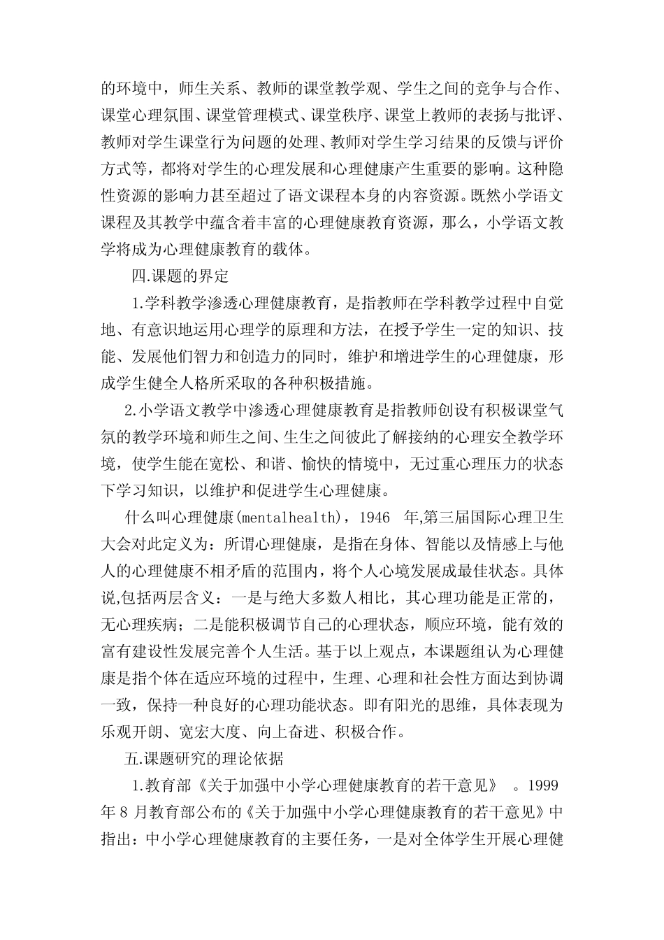 小学语文教学中渗透心理健康教育的研究论证报告 _第3页