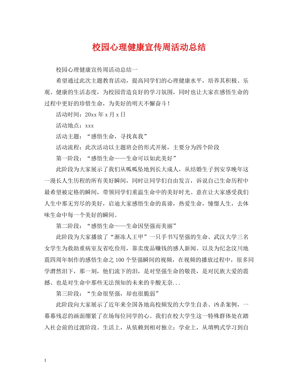 校园心理健康宣传周活动总结_第1页