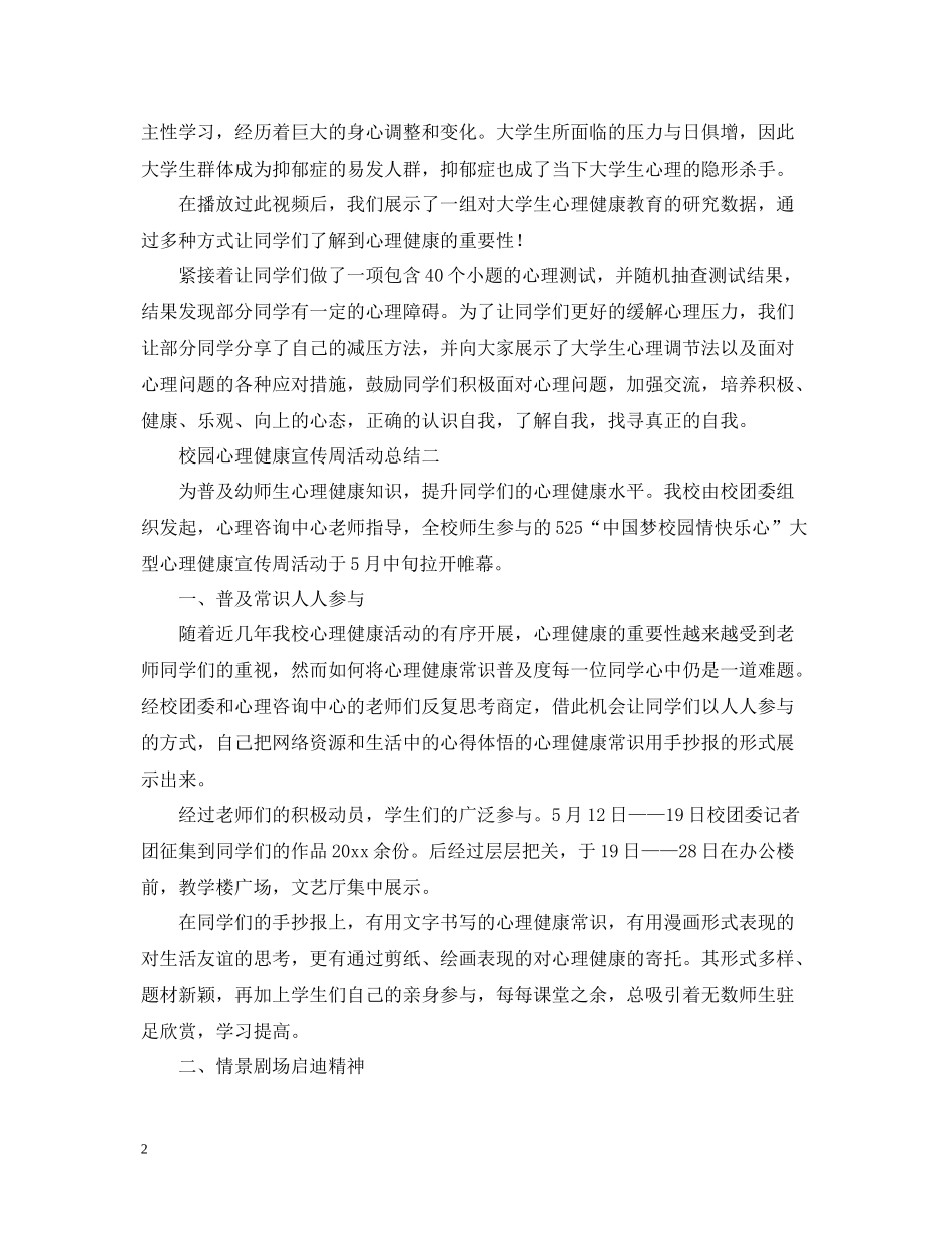 校园心理健康宣传周活动总结_第2页