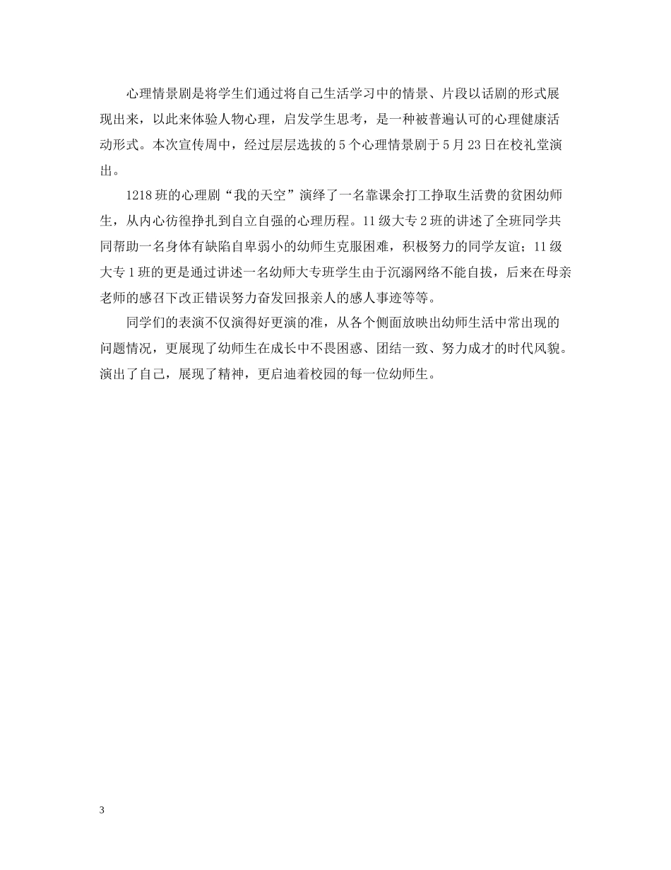 校园心理健康宣传周活动总结_第3页