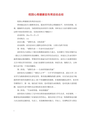 校园心理健康宣传周活动总结