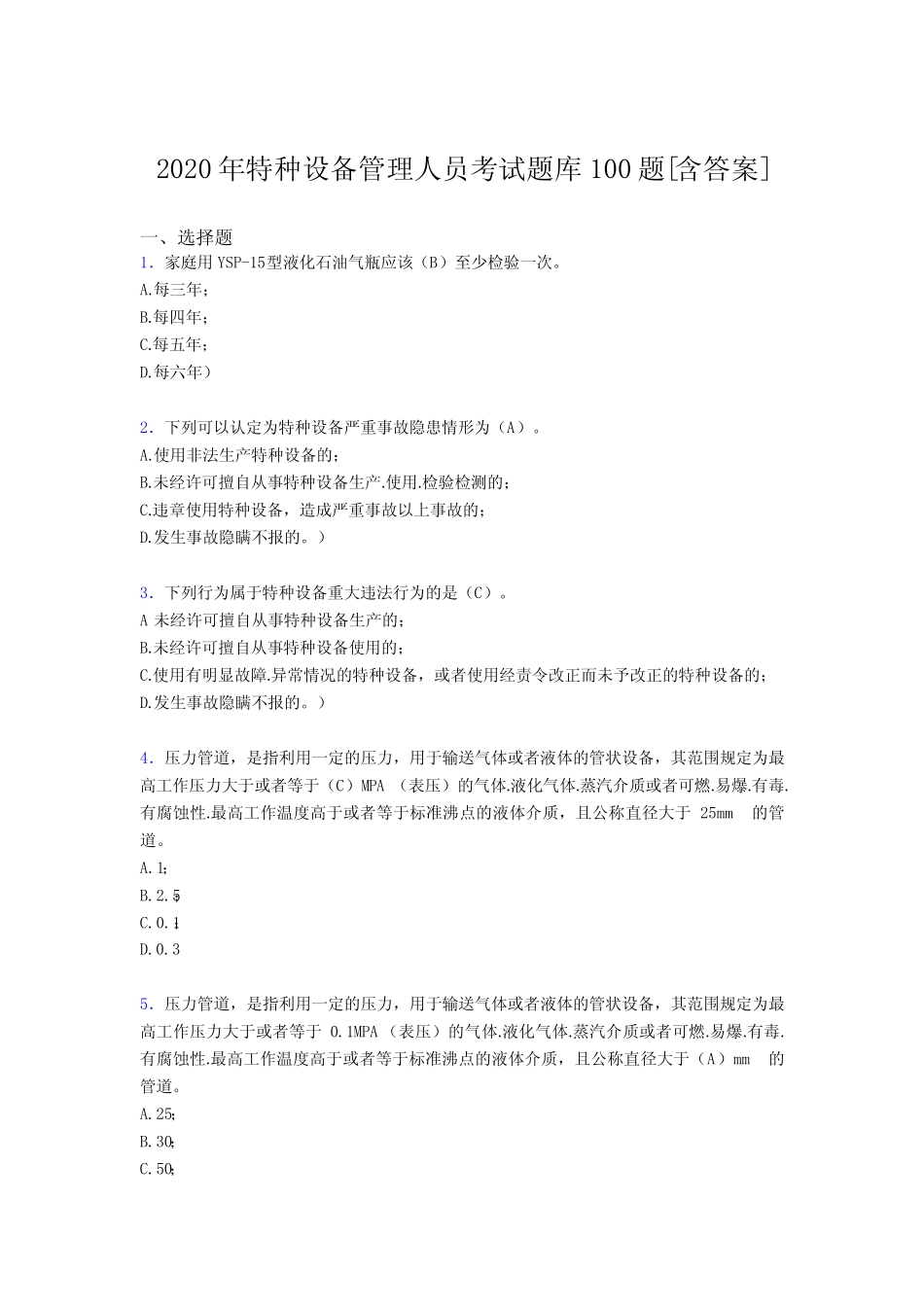 新版精选2020年特种设备管理人员完整考试题库100题(含标准答案)_第1页