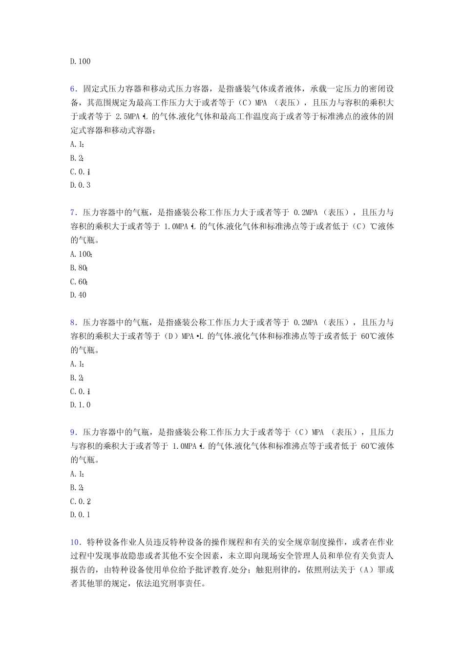 新版精选2020年特种设备管理人员完整考试题库100题(含标准答案)_第2页