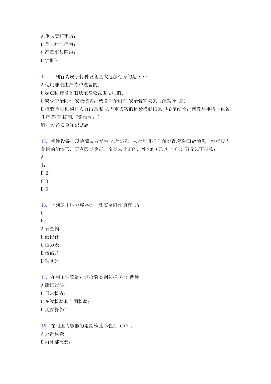 新版精选2020年特种设备管理人员完整考试题库100题(含标准答案)_第3页