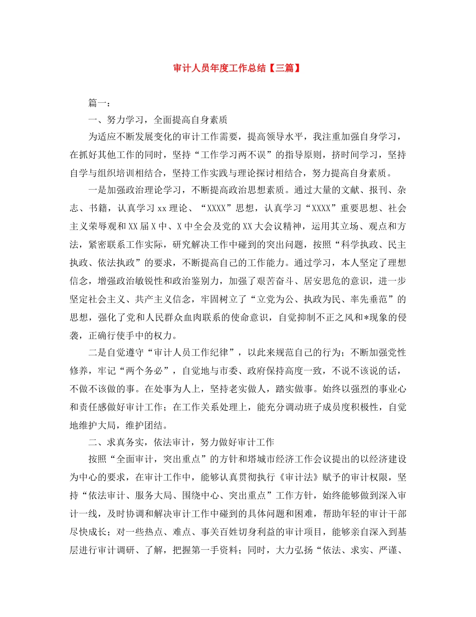 审计人员年度工作总结【三篇】 _第1页