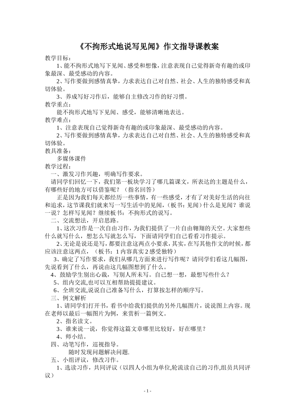 不拘形式地说写见闻_第1页