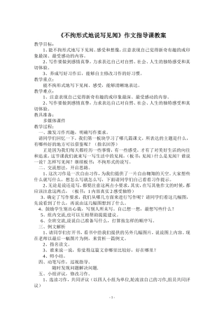 不拘形式地说写见闻