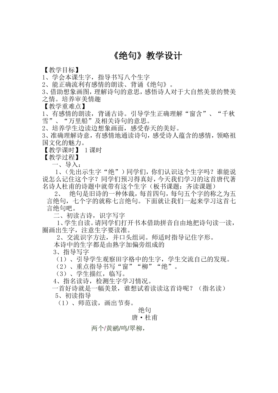 绝句教学设计_第1页