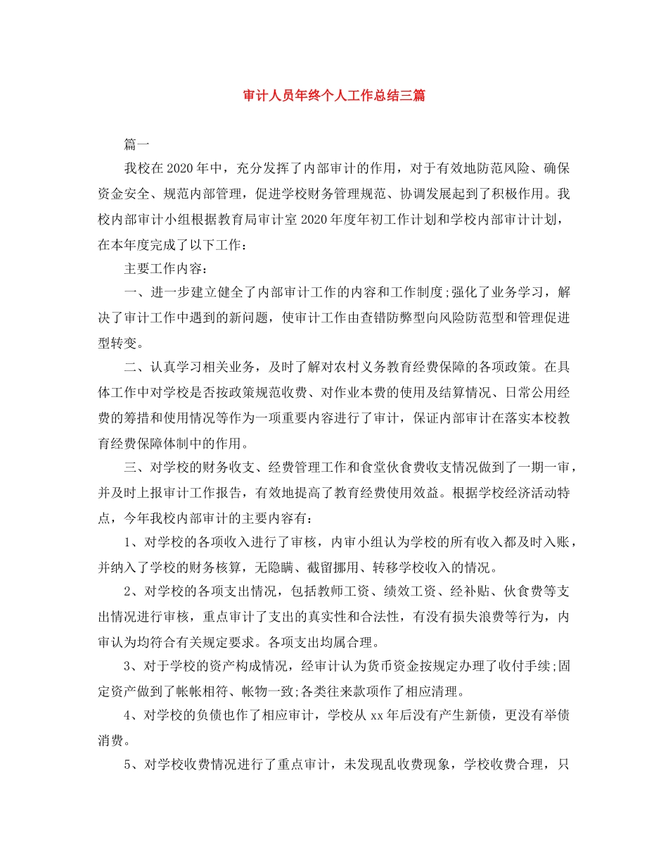 审计人员年终个人工作总结三篇 _第1页