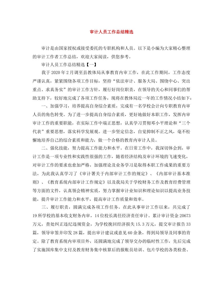 审计人员工作总结精选 _第1页