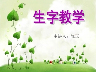 语文生字教学