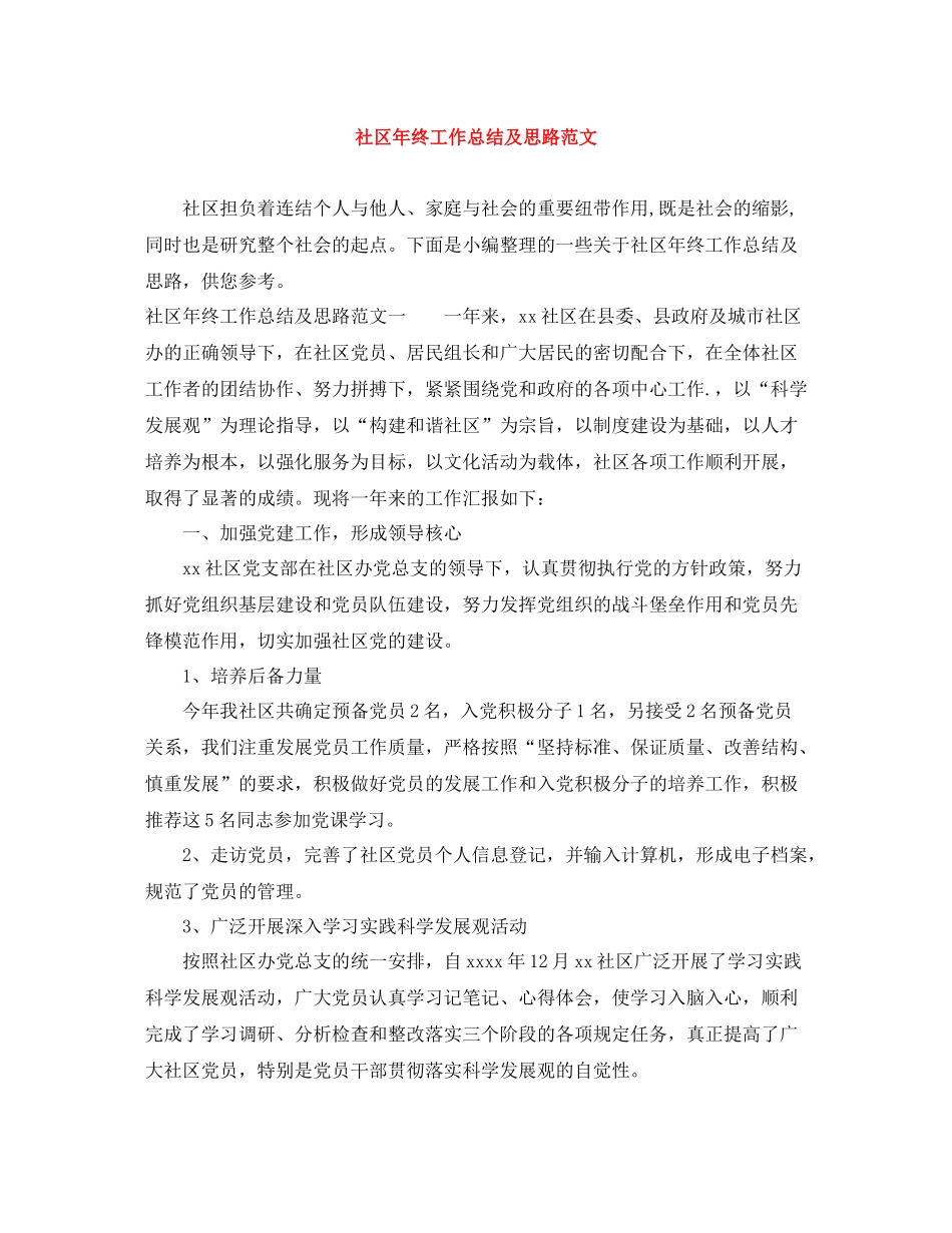 社区年终工作总结及思路范文_第1页