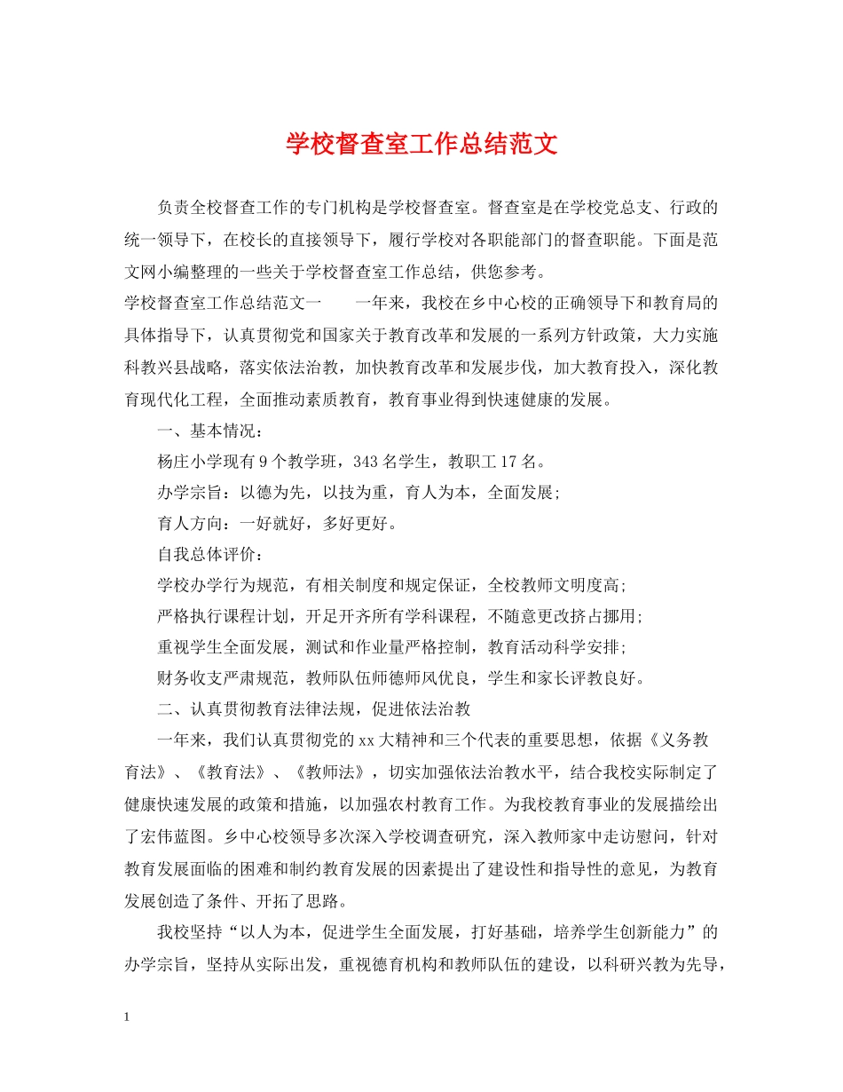 学校督查室工作总结范文_第1页