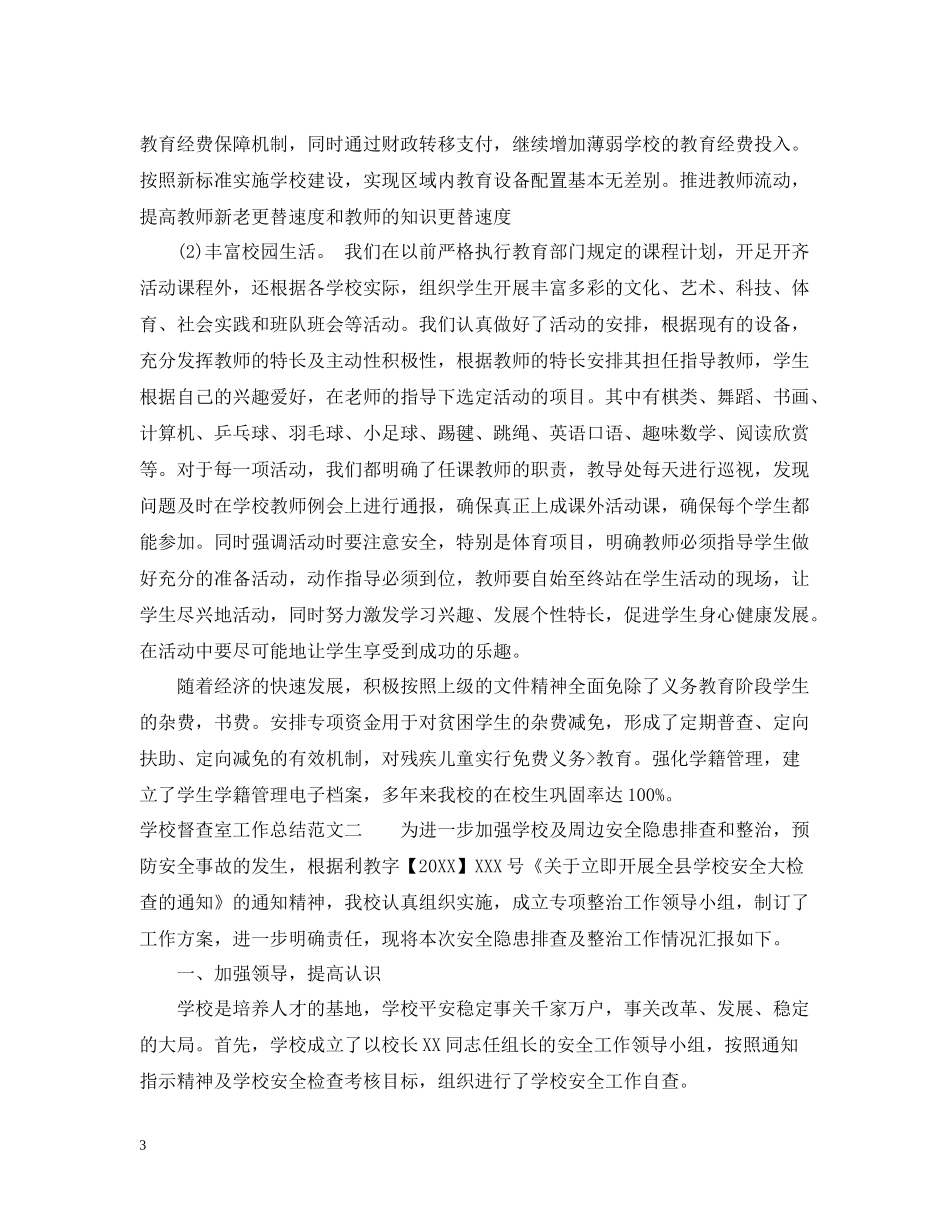 学校督查室工作总结范文_第3页