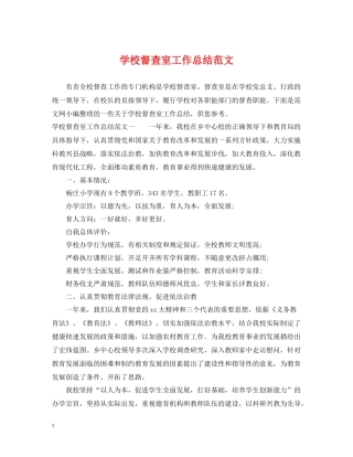 学校督查室工作总结范文