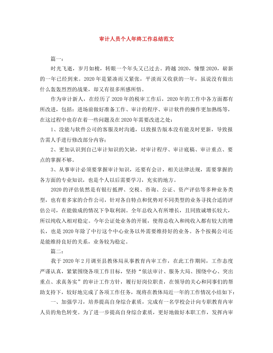 审计人员个人年终工作总结范文 _第1页