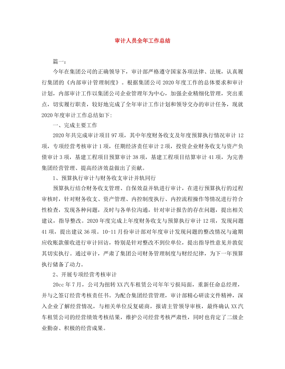 审计人员全年工作总结 _第1页