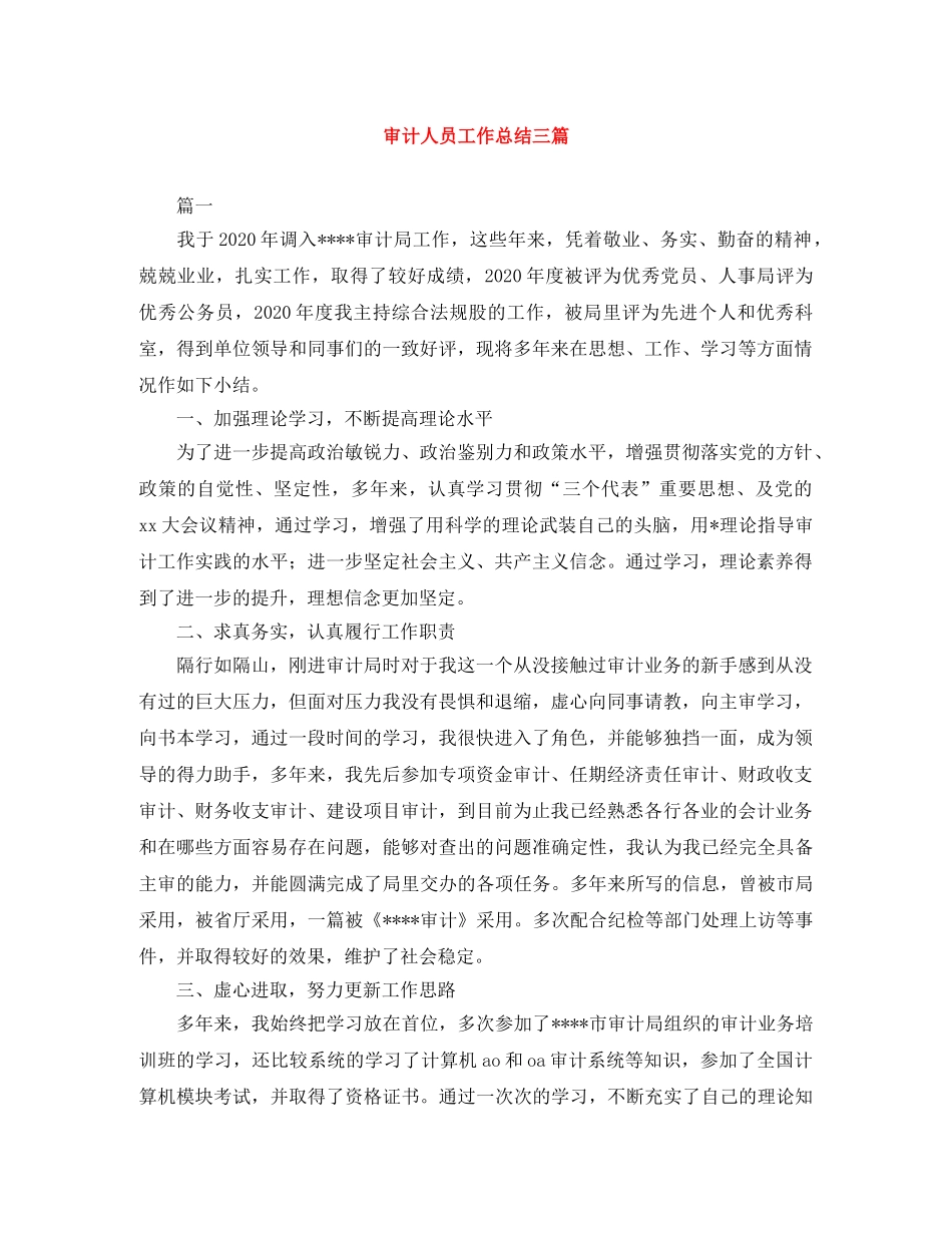 审计人员工作总结三篇 _第1页
