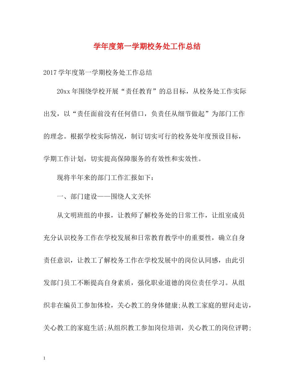 2020学年度第一学期校务处工作总结_第1页