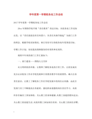 2020学年度第一学期校务处工作总结