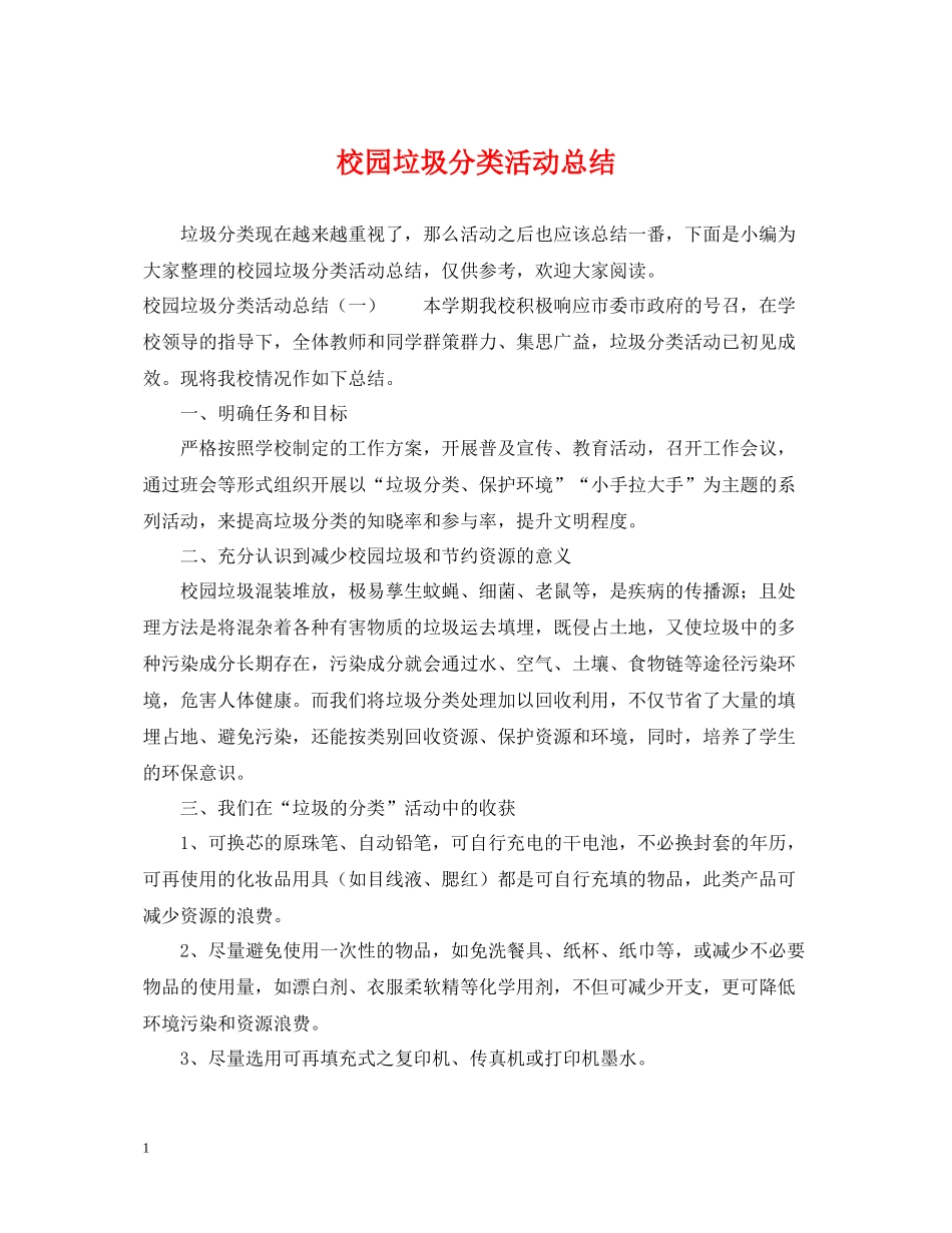 校园垃圾分类活动总结2_第1页