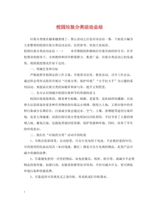 校园垃圾分类活动总结2