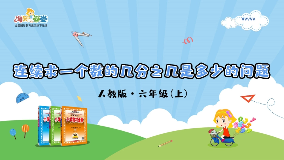 人教版2019学年小学数学六年级上册一_第6课时_《连续求一个数的几分之几是多少的问题》教学课件_第1页