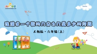 人教版2019学年小学数学六年级上册一_第6课时_《连续求一个数的几分之几是多少的问题》教学课件