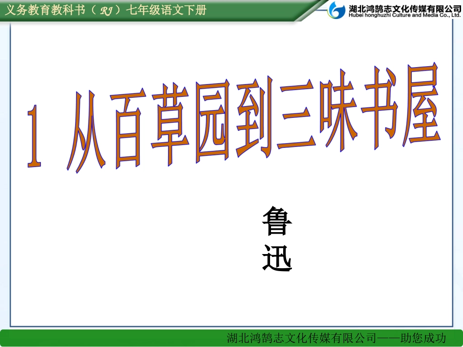 （课件）1从百草园到三味书屋_第1页